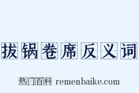 拔锅卷席反义词是什么意思的图片